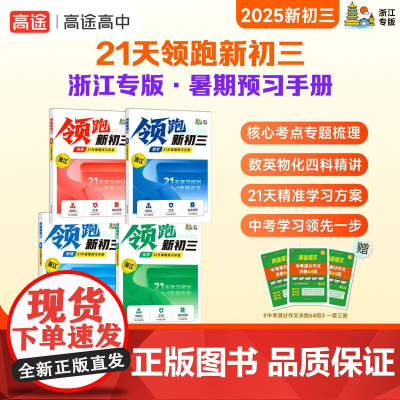 高途浙江专版21天领跑新初三暑期预习手册8升9暑假衔接初三新预习化学物理数学英语专题训练音视频精讲浙江名校例题中考总复习