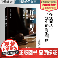 法学理论 择法而从 : 司法中的价值判断 孙海波 著 中国政法大学出版社
