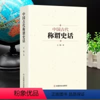 [正版]中国古代称谓史话 古代不同时期的不同称谓 男女称呼 家族亲戚 人际交往 身份行业 官职地位 军事兵器 衣食住行