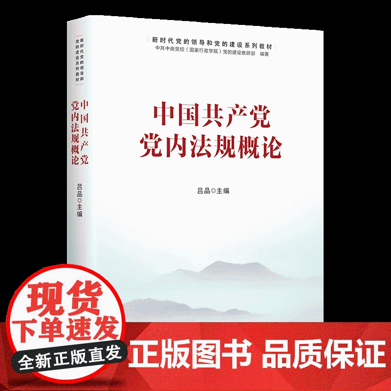 2022新书 中国共产党党内法规概论 中国财政经济出版社 新时代党的领导和党的建设系列教材9787522313856