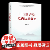 2022新书 中国共产党党内法规概论 中国财政经济出版社 新时代党的领导和党的建设系列教材9787522313856