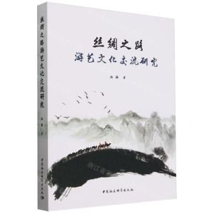 [N]丝绸之路游艺文化交流研究-9787522733111