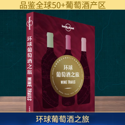[M]孤独星球Lonely Planet旅行指南系列: 环球葡萄酒之旅-9787520410458