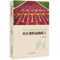 正版新书](教师用书)站在新的起跑线上李峰9787511276988