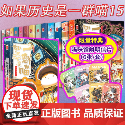 云仓 [新喵15特典版]如果历史是一群喵15送镭射6张明信片 假如历史是小学生二年级三四五六年级阅读课外书历史漫画大明皇