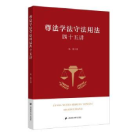 音像尊法学法守法用法四十五讲朱佳