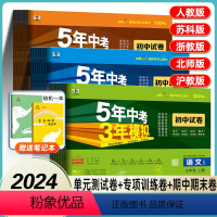 语数英物政史地生[8本]人教版 八年级下 [正版]2024版五年中考三年模拟试卷七年级上下册试卷全套人教版语文数学英语政
