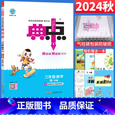 [正版]2024秋典中点三年级上册数学练习题北师大版BS版 荣德基综合应用创新题小学典中点三年级上数学同步训练习册3年