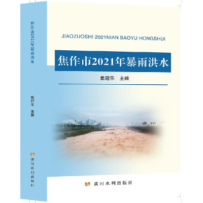 醉染图书焦作市2021年暴雨洪水9787550933934