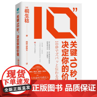 关键10秒,决定你的价值:25条有效话术,从不善言辞到沟通高手 桐生稔 四川文艺出版社 正版书籍