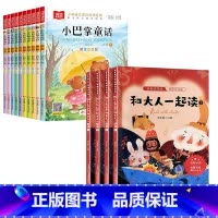 [全套14册]小巴掌童话+和大人一起读 [正版]全套10册 小巴掌童话一年级注音版张秋生著小学生一年级阅读课外书必读的书