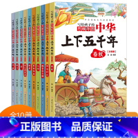 中华上下五千年全10册 [正版]写给孩子的中华上下五千年(全10册) 儿童文学科普读物彩图注音版赠思维导图小学三四五六年