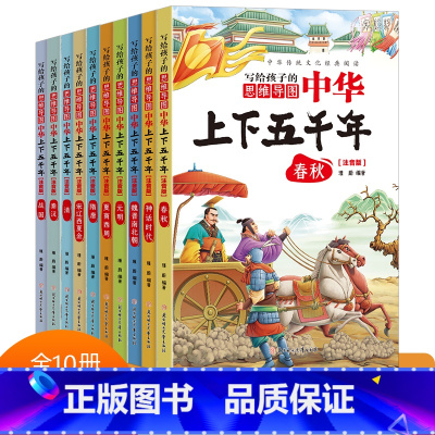 中华上下五千年全10册 [正版]写给孩子的中华上下五千年(全10册) 儿童文学科普读物彩图注音版赠思维导图小学三四五六年