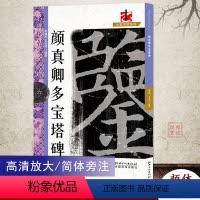 [正版]满2件减2元颜真卿多宝塔碑名碑名帖完全大观6大家书院系列颜体楷书毛笔技法讲解高清放大原碑原帖简体旁注笔画解析入