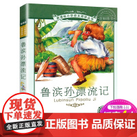 新华正版鲁滨孙漂流记 正版书 二十一世纪出版社 彩图注音版 小学生丛书 6-8-10岁儿童阅读书籍一二三年级鲁滨逊