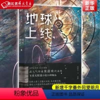 [正版]地球上线4 莫晨欢 天津人民出版社 中国文学-小说 9787201178882