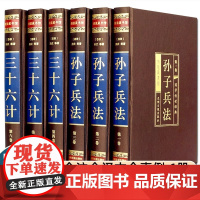 [完整无删减]孙子兵法与三十六计原著正版全套 全注全译古今事例 中学生青少年成人版 孙膑兵法谋略兵书 36计书籍正版书