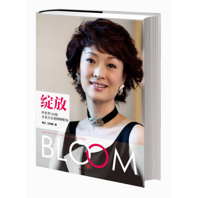 正版新书]绽放(听世界500强企业女总裁聊聊职场)周忆 王舒婧978