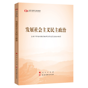 正版新书]发展社会主义民主政治(第五批全国干部学习培训教材)