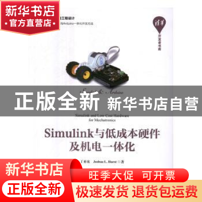 正版 Simulink与低成本硬件及机电一体化 丁亦农 Joshua L. Hurst