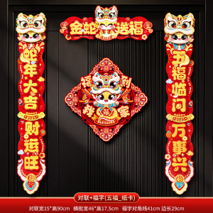 [补贴10%]新年对联春联2025新款蛇年福字门贴过年春节家用大门联布置装饰品