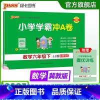 数学-冀教版 六年级下 [正版]冀教版数学六年级下册小学学霸冲A卷数学试卷测试卷上册同步训练单元测试卷子河北真题模拟期中