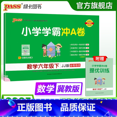 数学-冀教版 六年级下 [正版]冀教版数学六年级下册小学学霸冲A卷数学试卷测试卷上册同步训练单元测试卷子河北真题模拟期中