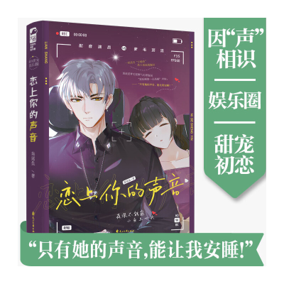 正版新书]恋上你的声音柒尾鱼 著9787551157964