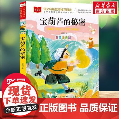 宝葫芦的秘密注音版 小学语文课外阅读经典 张天翼著儿童文学名家名作一二年级小学生必课外阅读书籍低年级读物寒暑假必读经典书