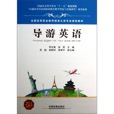 正版新书]导游英语李仕敏 翁莉9787113155742