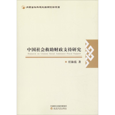 [M]中国社会救助财政支持研究-9787514196092