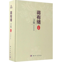 音像蒋有绪文集蒋有绪 著