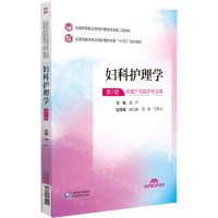 [N]妇科护理学(供助产及相关专业用第2版全国高职高专院校护理类专业十四五规划教材)-9787521435221