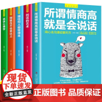 全5册 沟通的艺术 高情商回话书籍所谓情商高就是会说话回话的技术艺术心理学沟通技巧职场即兴演讲 人际交往关系处理口才训练