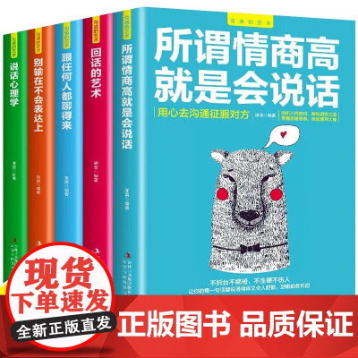 全5册 沟通的艺术 高情商回话书籍所谓情商高就是会说话回话的技术艺术心理学沟通技巧职场即兴演讲 人际交往关系处理口才训练