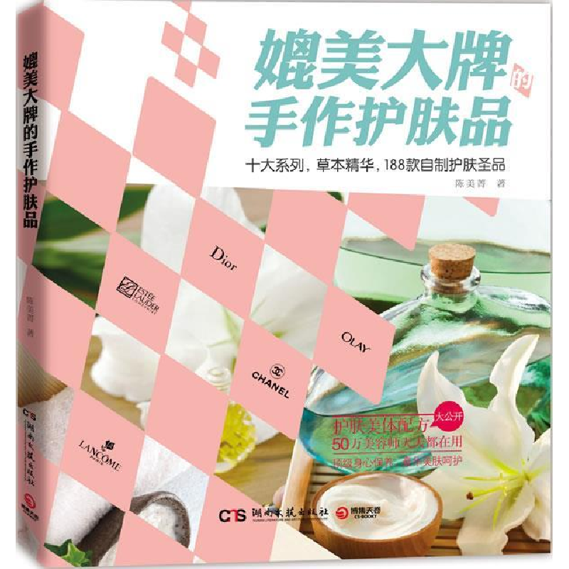 正版新书]媲美大牌的手作护肤品陈美菁9787540451356