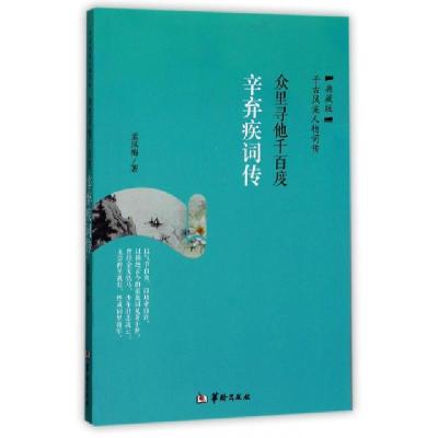 正版新书]众里寻他千百度(辛弃疾词传典藏版)孟凤梅978751690857
