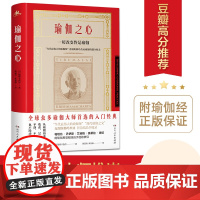 [樊登]瑜伽之心(全球20年,瑜伽大师普遍推崇的入门经典,含瑜伽经详细解读)印度艾扬格导师德斯卡查尔著湖南人民出版社