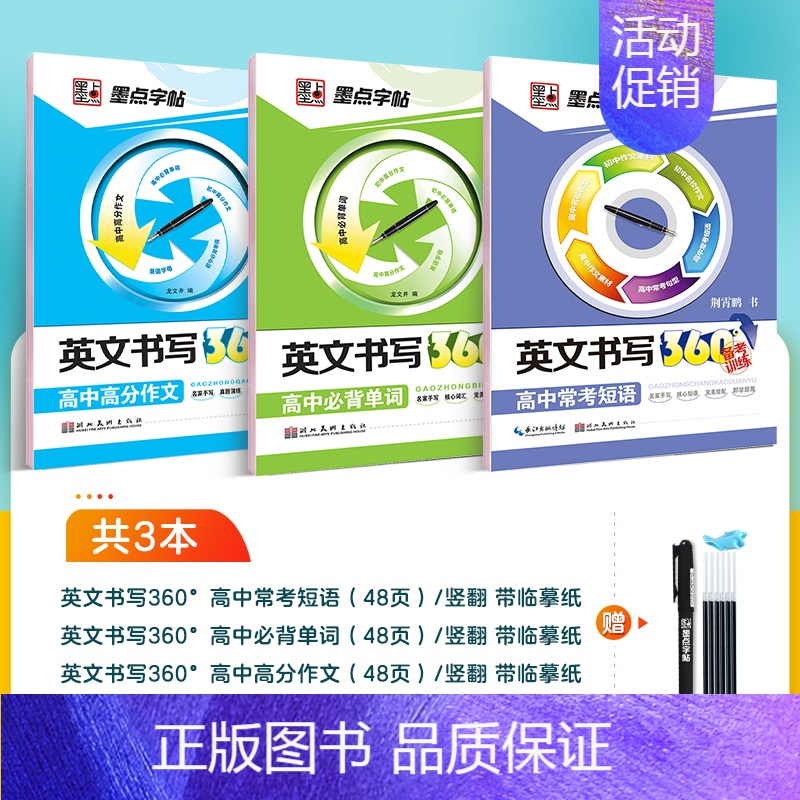 [高中生]3册套装:必背单词+常考短语+高分作文(赠褪色笔) [正版]意大利斜体英语字帖初中生高中生大学生考研成人临摹字