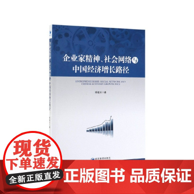 企业家精神社会网络与中国经济增长路径