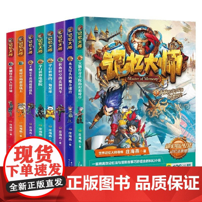 记忆大师1-8 庄海燕 著 儿童文学