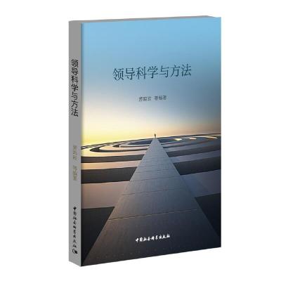 正版新书]领导科学与方法萧鸣政9787520348263