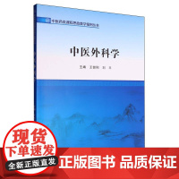 中医外科学/中医药类课程思政教学案例丛书