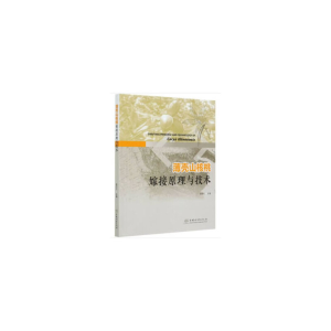正版新书]薄壳山核桃嫁接原理与技术:彭方仁 编9787521905076
