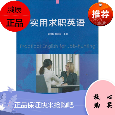 实用求职英语刘同玲复旦大学图书籍