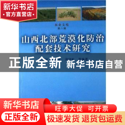 正版 山西北部荒漠化防治配套技术研究 郭学斌 中国林业出版社 97
