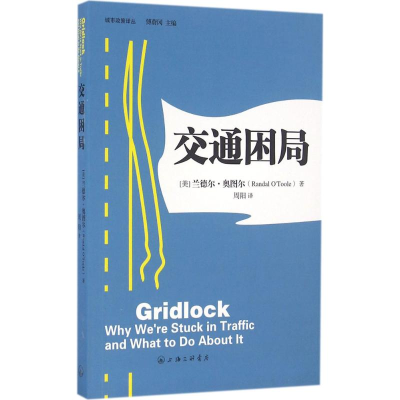 [M]交通困局-9787542653758