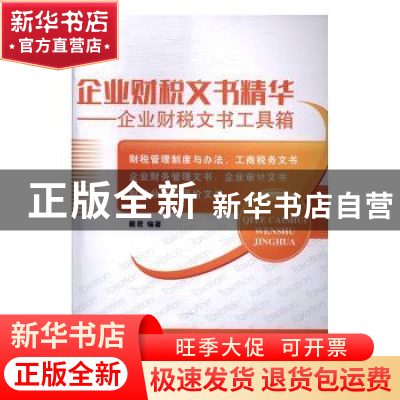 正版 企业财税文书精华:企业财税文书工具箱 戴君编著 广东经济出