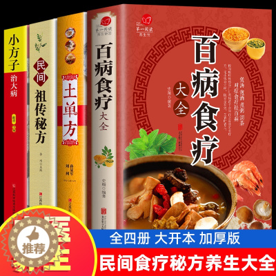 [醉染正版]全套4册 百病食疗大全 土单方 民间祖传秘方 小方子治大病 食谱调理四季家庭营养健康药方 民间偏方大全 药材