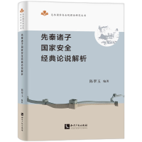 音像先秦诸子安全经典论说解析陈翠玉